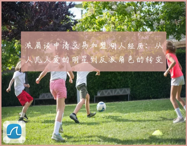 浓眉谈申请交易加盟湖人经历：从人见人爱的明星到反派角色的转变