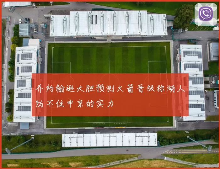 乔约翰逊大胆预测火箭晋级称湖人防不住申京的实力