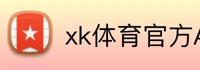 xk体育官方APP Logo